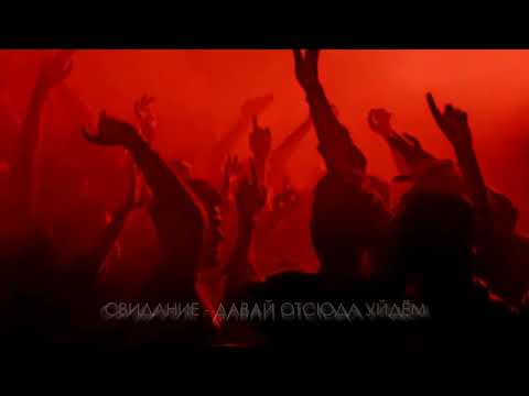 Видео: Свидание - Давай отсюда уйдём