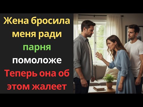 Видео: «Жена бросила меня ради парня помоложе | Теперь она об этом жалеет 💔»