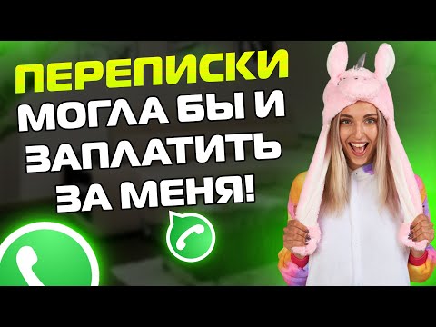 Видео: ПЕРЕПИСКИ ЯжеМать: МОГЛА БЫ И ЗАПЛАТИТЬ ЗА МЕНЯ!