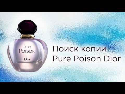 Видео: Pure Poison Dior: ищу замену