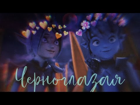 Видео: Клип °Gormiti° {Гормити} Аоки и Эрон "Черноглазая" (Заказ)