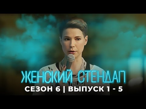 Видео: Женский стендап 6 сезон лучшие серии подряд