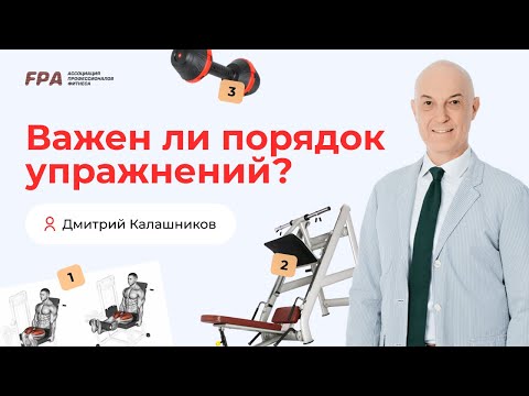 Видео: Порядок упражнений | Дмитрий Калашников (FPA)