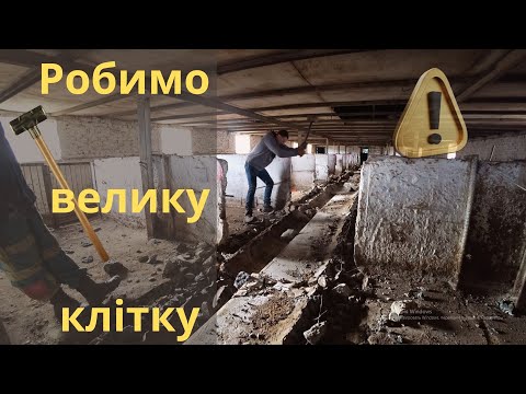 Видео: Відновлення свиноферми  Каторжні роботи, все пішло не по плану