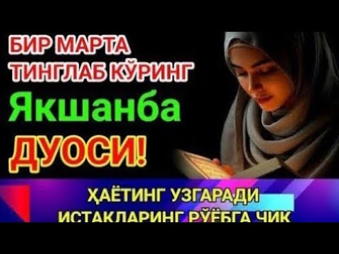Видео: ЯКШАНБА КУНИНИНГ ЭНГ КУЧЛИ ДУОСИ! БАРЧА ОРЗУ-ҲАВОСЛАР АМАЛГА ОШАДИ! ЖУДА ҚИЙИН МУАММОЛАР ҲАМ ЕЧИЛАДИ