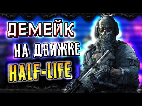 Видео: CALL OF DUTY на движке HALF-LIFE ► Демейк на GoldSRC