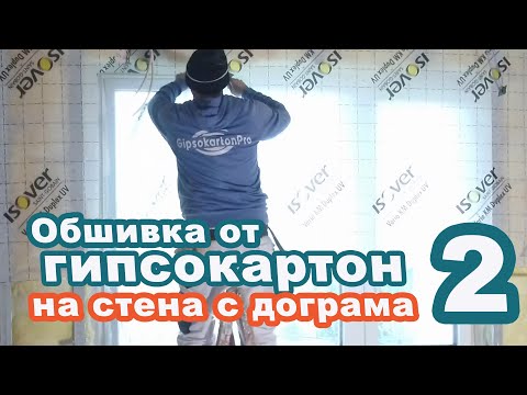 Видео: Обшивка  от гипсокартон на стена  с дограма  2 -ра част