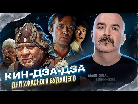 Видео: Кин-дза-дза, дни ужасного будущего. Мрачный прогноз фильма Данелии