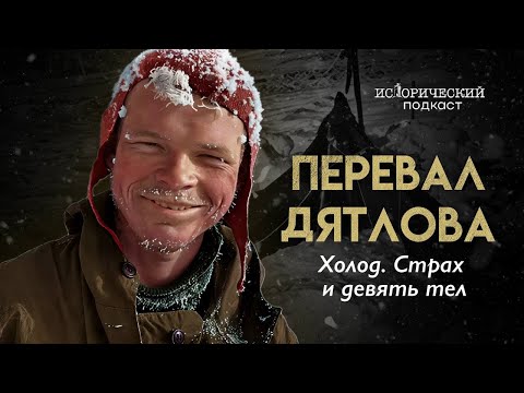 Видео: Перевал Дятлова. Тайна ночи, когда всё пошло не так. Расследование с Натальей Варсеговой | Часть 1