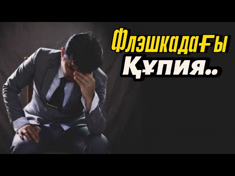 Видео: ФЛЭШКАДАҒЫ ҚҰПИЯ..САЯСАТТАҒЫ БЫЛЫҚ.