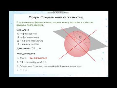 Видео: Сфера және шар