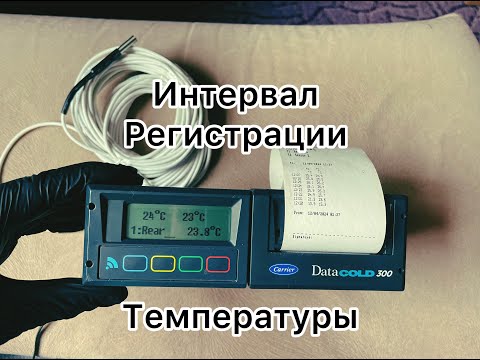 Видео: Carrier Datacold 300  интервал регистрации температуры   HD 1080p