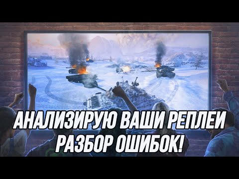 Видео: Ищу ошибки! (Часть 6) | Разбор ваших реплеев!