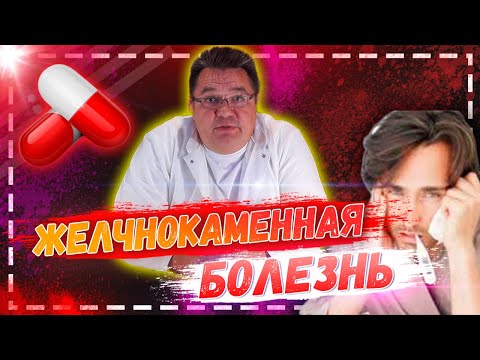 Видео: Желчнокаменная болезнь.Особенности консервативного лечения. Доктор Косов.