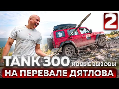 Видео: TANK 300 на Перевале Дятлова. Новые вызовы для внедорожника. Обзор в путешествии. 2 серия