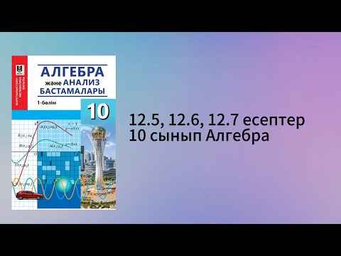 Видео: 12.5, 12.6, 12.7 есептер 10 сынып Алгебра