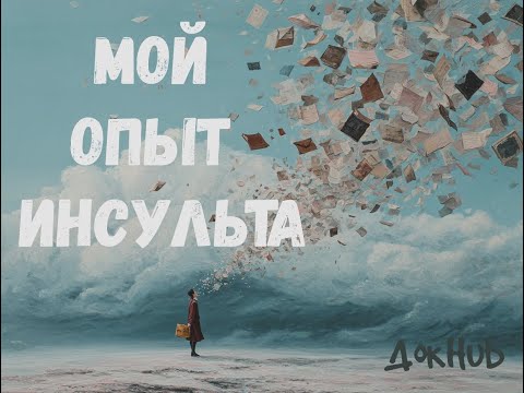 Видео: Мой опыт инсульта