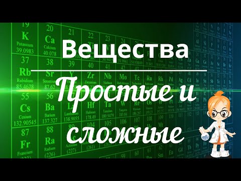 Видео: Простые и сложные вещества