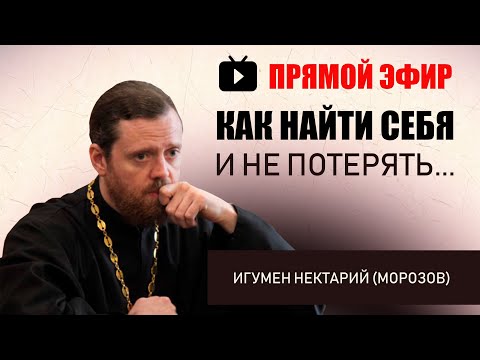 Видео: Как найти себя и Не потерять | Игумен Нектарий (Морозов)