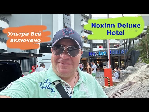 Видео: Турция 🇹🇷 Первое впечатление/NOXINN DELUXE HOTEL (Турция/Конаклы) 5* Ультра всё включено