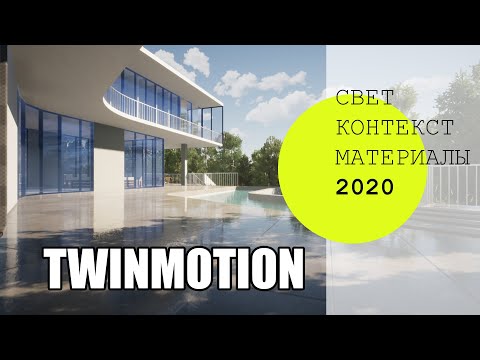 Видео: Twinmotion: Архитектурная визуализация. Новинки версии 2020.