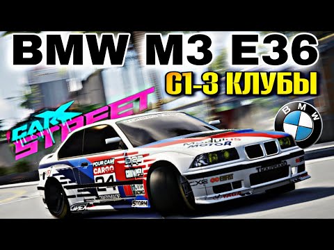 Видео: CarX Street⚡BMW M3 E36 ИСПЫТАНИЕ КЛУБАМИ💪ТОПОВЫЙ ДВИЖОК+ИНТЕРЕСНАЯ ВНЕШНОСТЬ😎С1-3 КЛУБЫ НА БУМЕРЕ🔥