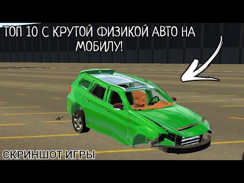 Видео: ТОП 10 ИГР С РЕАЛИСТИЧНОЙ ФИЗИКОЙ АВТО НА ТВОЮ МОБИЛУ! (+ ССЫЛКИ НА СКАЧИВАНИЕ) -1