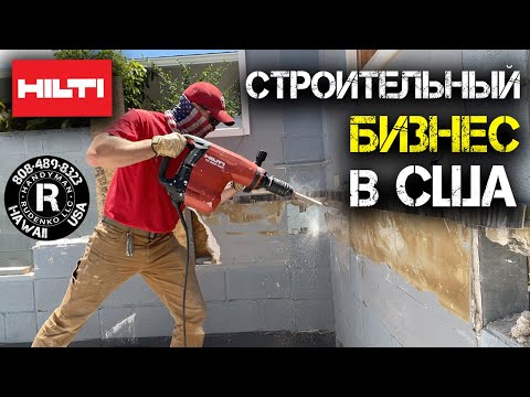 Видео: Работаю в США на себя | Обзор HILTI | Бизнес в Америке