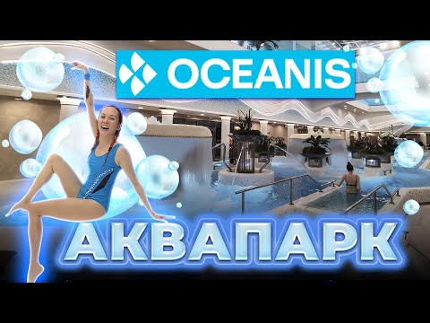 Видео: Аквапарк в Нижнем Новгороде Океанис. Oceanis Aquapark. Семейный досуг.