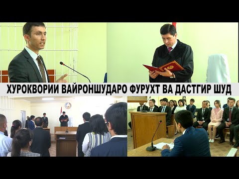 Видео: ХУРОКВОРИИ ГУЗАШТАРО ФУРУХТ, КАПИДАНША, СУДАШ КАРДАНД