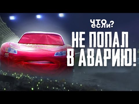 Видео: ЧТО ЕСЛИ БЫ МАККУИН НЕ ПОПАЛ В АВАРИЮ? | ПРИЧИНЫ АВАРИИ МАККУИНА | [Что Если]