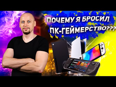 Видео: Почему я не играю на ПК?! На чем играю сейчас?!