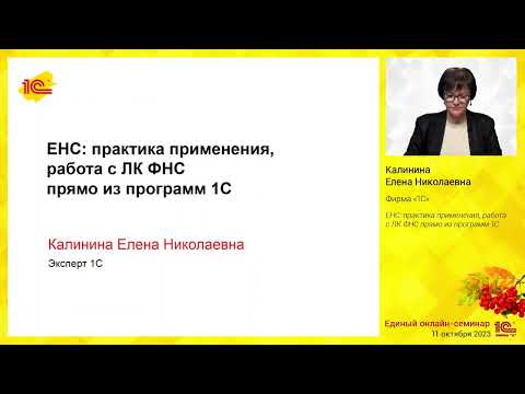 Видео: ЕНС: практика применения, работа с ЛК ФНС прямо из программ 1С.