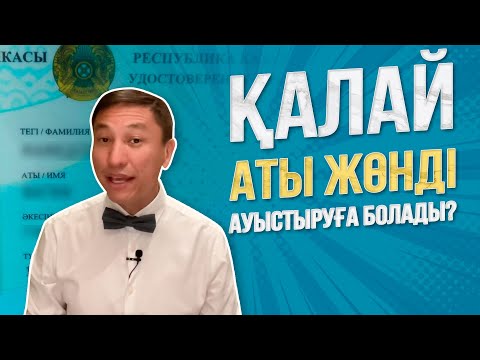 Видео: Қалай аты жөнді ауыстыруға болады