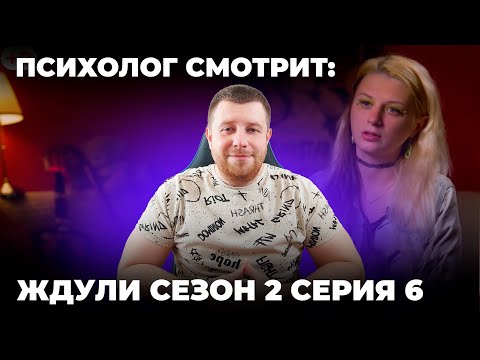 Видео: ПСИХОЛОГ СМОТРИТ: ШОУ ЖДУЛИ 2 СЕЗОН 6 СЕРИЯ