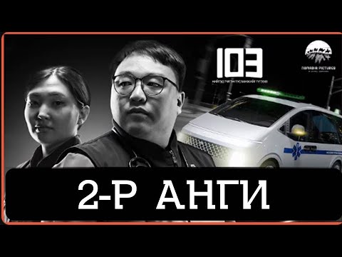 Видео: 103 Баримтат цуврал 2-р анги