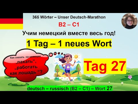 Видео: (27) Как сказать по-немецки „пахать как лошадь“. 1 Tag – 1 Wort. B2-C1. deutsch – russisch