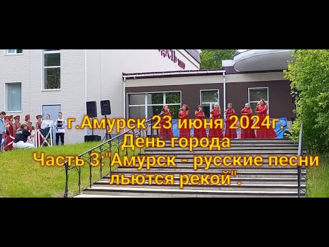 Видео: г.Амурск 23 июня 2024г. День города. Часть 3: Амурск - песни русские льются рекой.