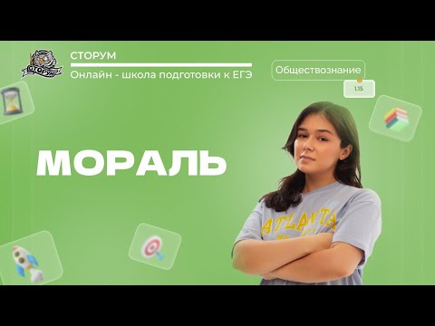 Видео: Мораль | Обществознание ЕГЭ 2024 | Сторум