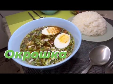 Видео: Окрошка#корейскаякухня #быстрыйзавтрак #простойрецепт #оченьвкусно #ужиннаскоруюруку