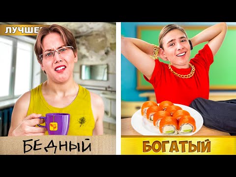 Видео: БОГАТЫЙ Студент VS БЕДНЫЙ Студент