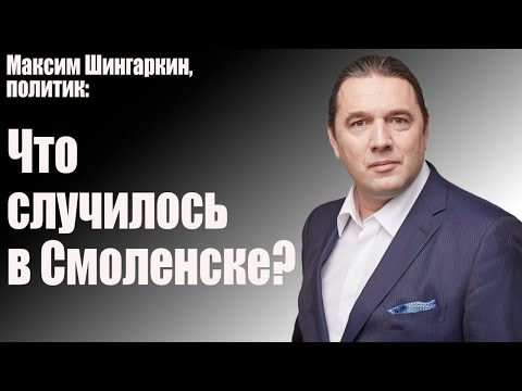 Видео: Максим Шингаркин, политик: Что случилось в Смоленске?