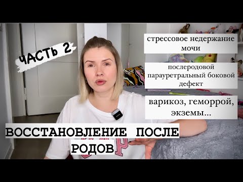 Видео: Восстановление после родов: стрессовое недержание мочи, варикоз, геморрой,экземы.Кубический пессарий