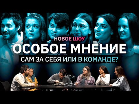 Видео: Интеллектуальное шоу на вылет | Особое мнение | КУБ | ПРЕМЬЕРА