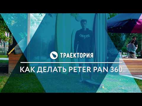Видео: Как делать Peter Pan 360 на лонгборде. Видео урок