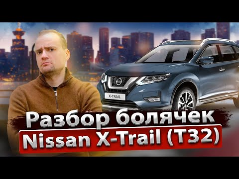 Видео: Обзор Nissan X-Trail T32 от профильного сервиса | Стоимость владения , надежность и недостатки