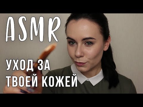 Видео: АСМР | ASMR Ролевая игра 💖 Косметолог | Уход за кожей. Roleplay | Skin care, Personal attention