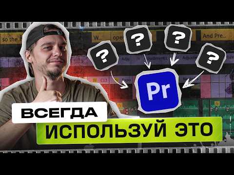 Видео: 5 ЛУЧШИХ функций в Premiere Pro о которых ты не знал