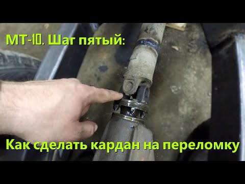 Видео: МТ-10. Шаг пятый: Как сделать кардан на переломку