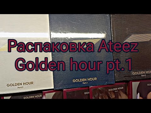 Видео: Atiny dairy ep.2 — Распаковка Ateez «Golden hour pt.1»